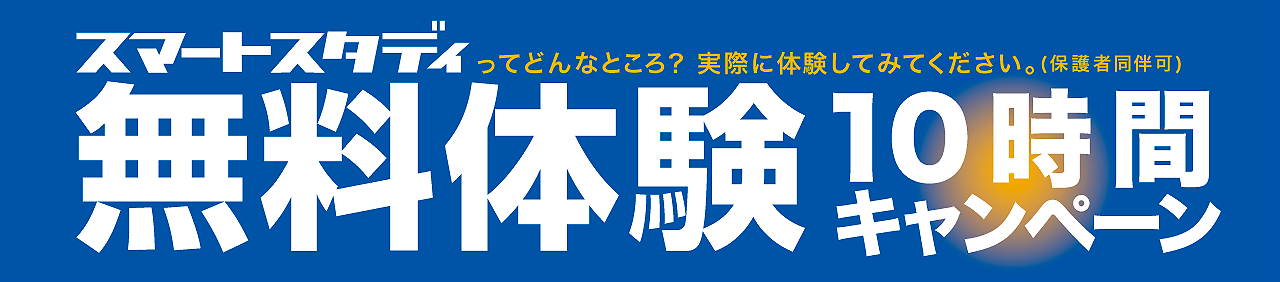 無料体験キャンペーン